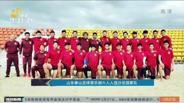 媒体人：山东泰山新赛季教练配置计划是韩鹏+外籍助教（媒体称山东泰山新季教练班底拟为韩鹏搭配外籍助教）